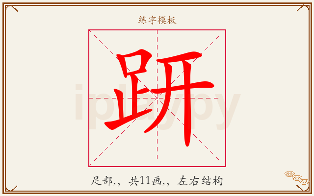 趼字图文介绍