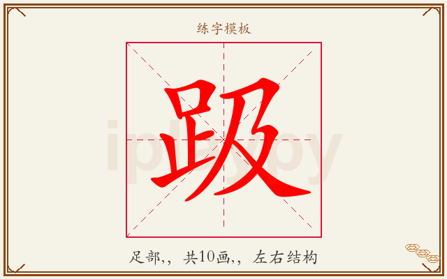 趿字图文介绍