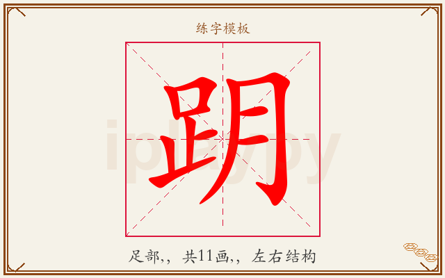 跀字图文介绍