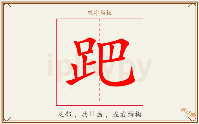 跁字图文介绍