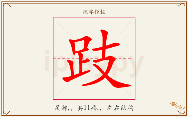 跂字图文介绍