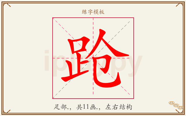 跄字图文介绍