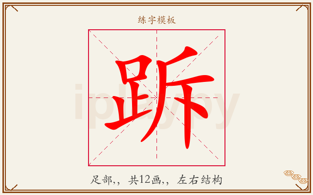 跅字图文介绍