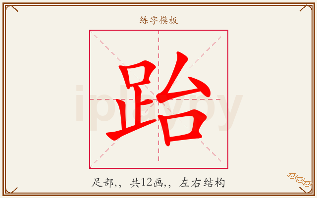 跆字图文介绍