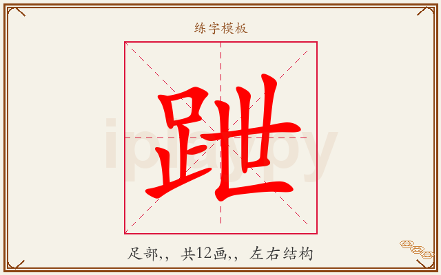 跇字图文介绍