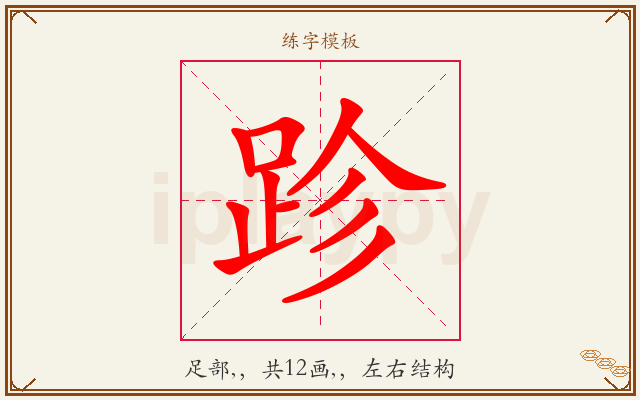 跈字图文介绍