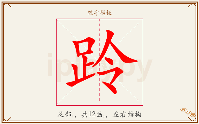 跉字图文介绍