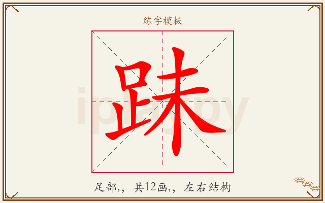 跊字图文介绍