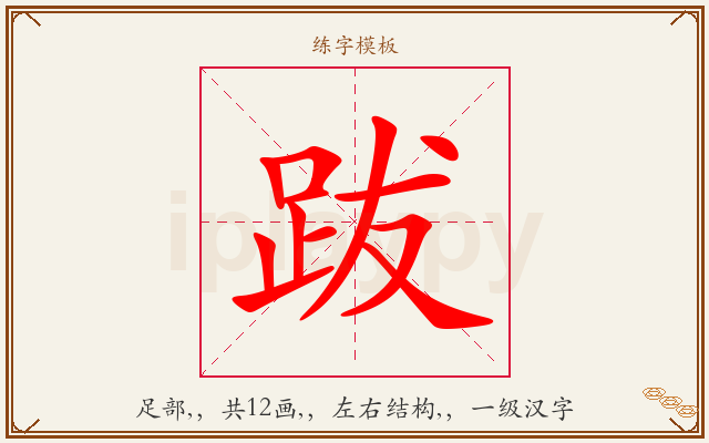跋字图文介绍