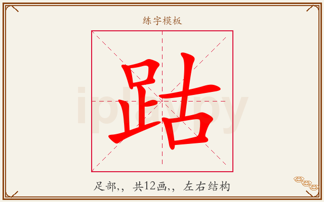 跍字图文介绍