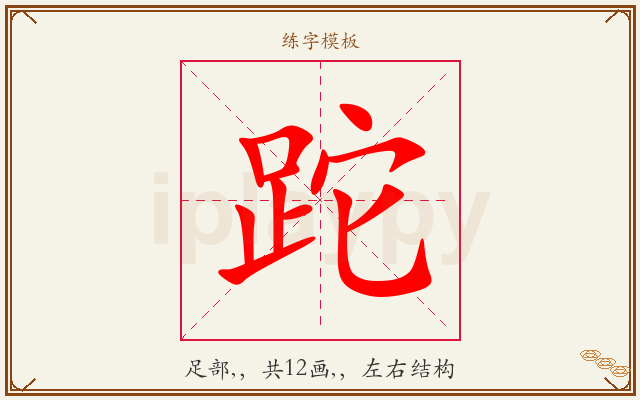 跎字图文介绍