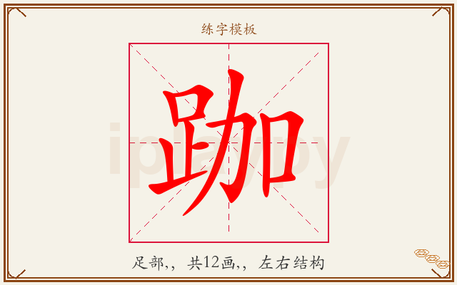 跏字图文介绍