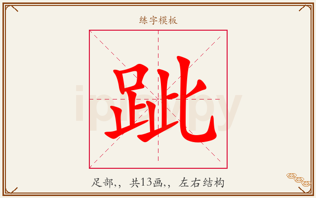 跐字图文介绍