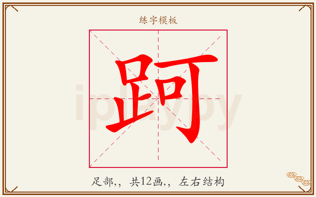 跒字图文介绍
