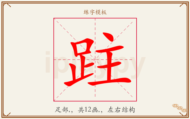 跓字图文介绍