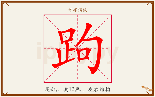 跔字图文介绍