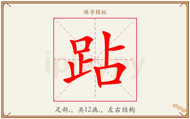 跕字图文介绍