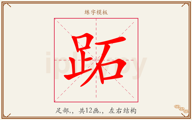 跖字图文介绍