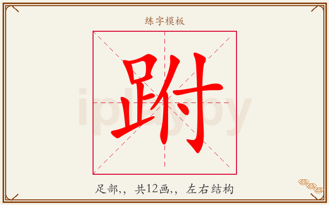 跗字图文介绍