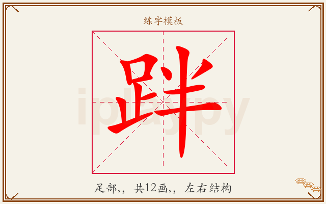 跘字图文介绍