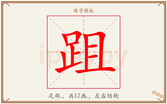 跙字图文介绍