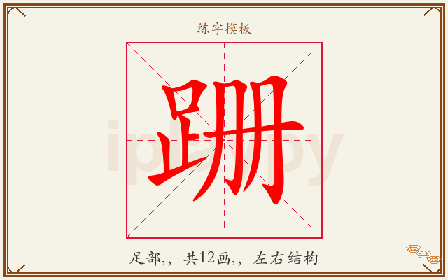 跚字图文介绍