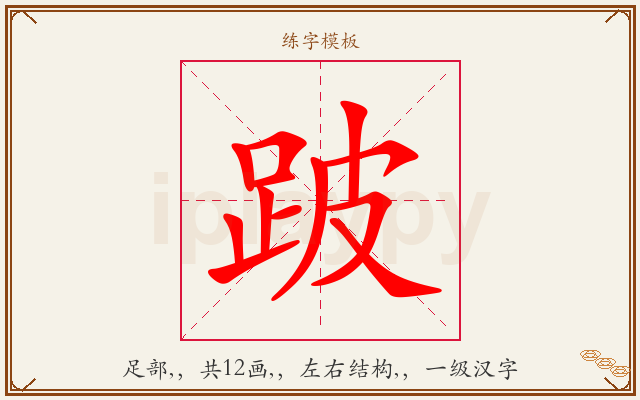 跛字图文介绍