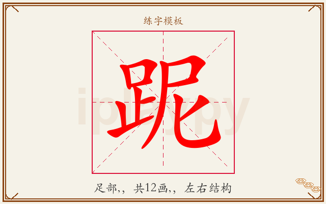 跜字图文介绍