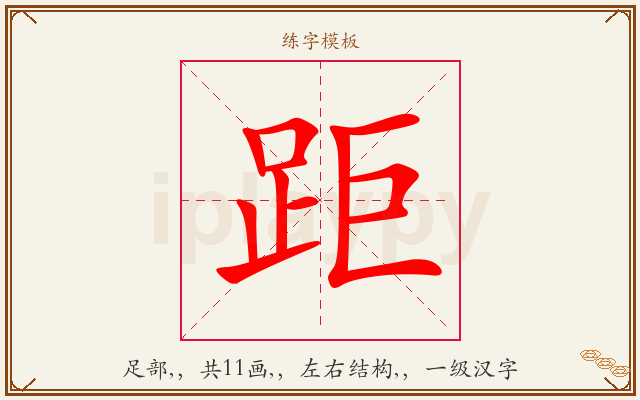 距字图文介绍