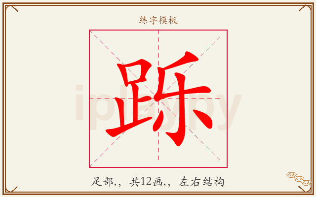 跞字图文介绍