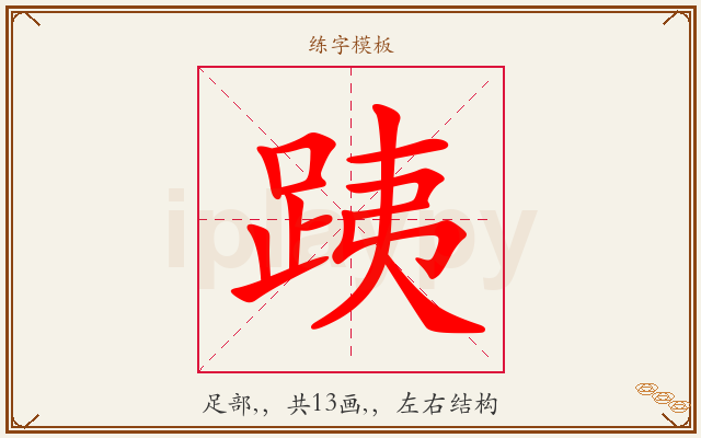 跠字图文介绍