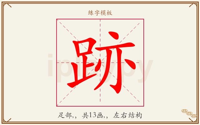 跡字图文介绍