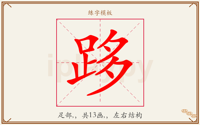跢字图文介绍