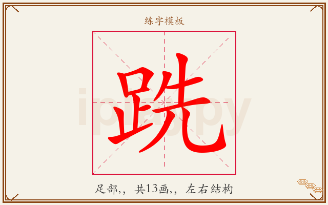 跣字图文介绍