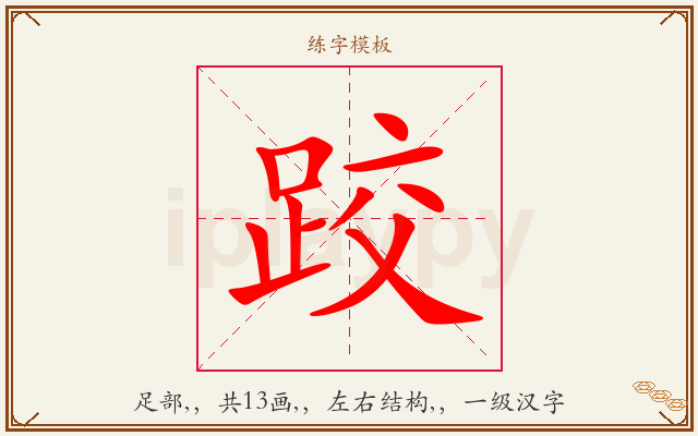 跤字图文介绍