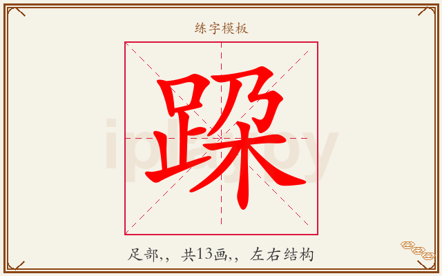 跥字图文介绍