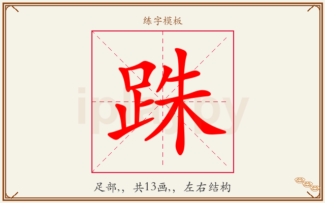 跦字图文介绍