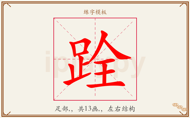 跧字图文介绍