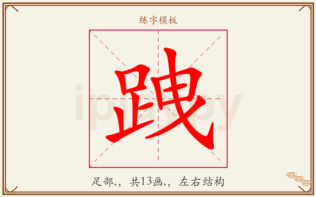 跩字图文介绍