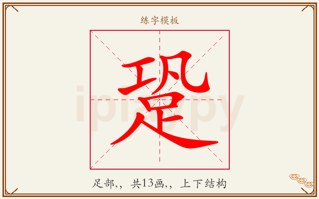 跫字图文介绍
