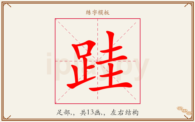 跬字图文介绍