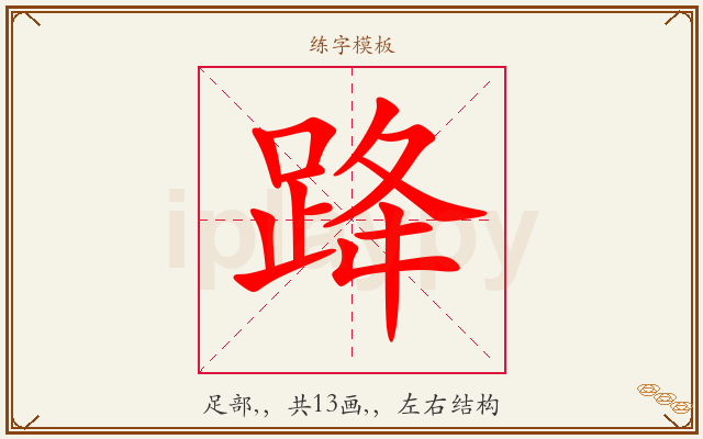 跭字图文介绍