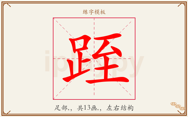 跮字图文介绍