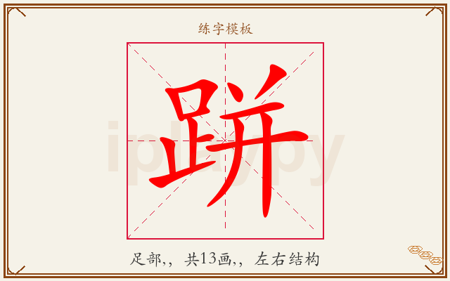 跰字图文介绍