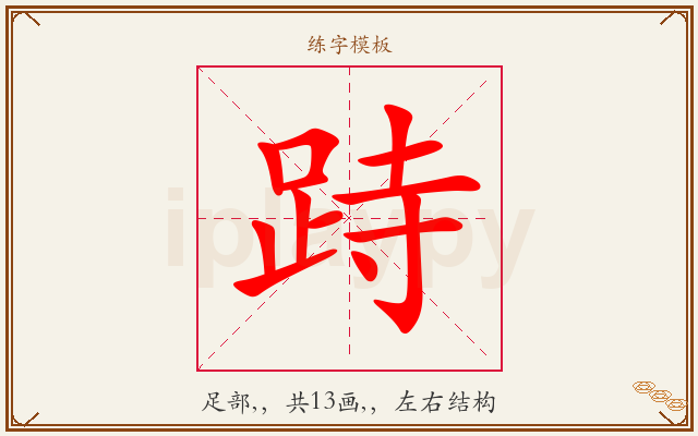 跱字图文介绍