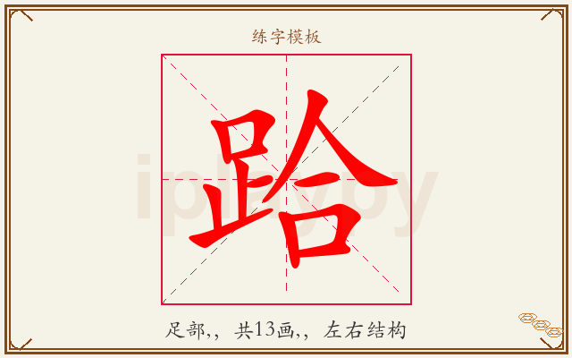 跲字图文介绍