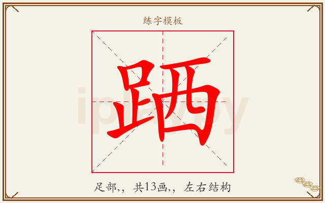 跴字图文介绍