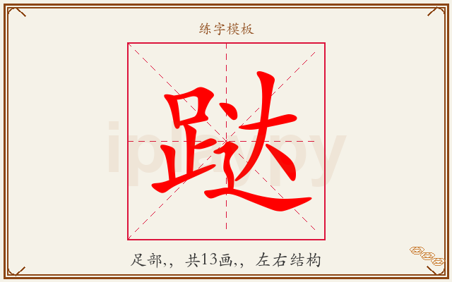 跶字图文介绍