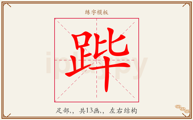 跸字图文介绍
