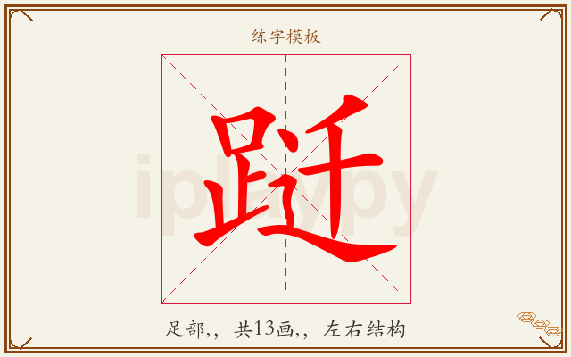 跹字图文介绍
